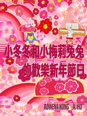 cover image of 小冬冬和小梅莉兔兔的歡樂新年節日